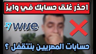 خلي بالك علي حسابك في وايز - حساب ممكن يتقفل ❌ ؟ | TransferWise