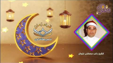 اليوم 25 الجزء الخامس والعشرون الربع الثاني الشيخ راغب مصطفى غلوش سوره الشورى في رمضان
