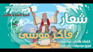 ترنيمة فاكر موسى للاطفال | ترانيم اطفال 2023