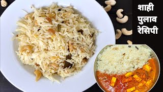 शाही पुलाव रेसिपी प्रेशर कुकर में बनाइए बेहतरीन पुलाव| pressure cooker pulav|Neha khuswaha kitchen|