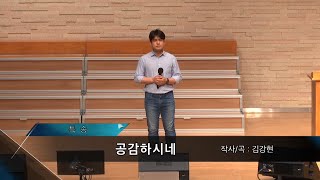 2020-0621 / 삼일교회 주일 1부 예배 / 이상수 / '공감하시네'