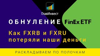 FXRB обнулился. FXRU потерял 25% активов. Что с остальными фондами FinEx ETF?