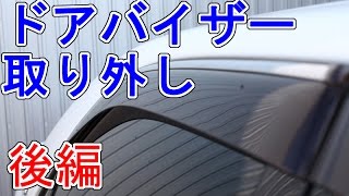 ドアバイザー取り外し(後編)