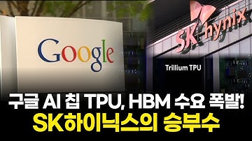 엔비디아 독주 끝? 구글 TPU 등장, HBM 수요 폭증!