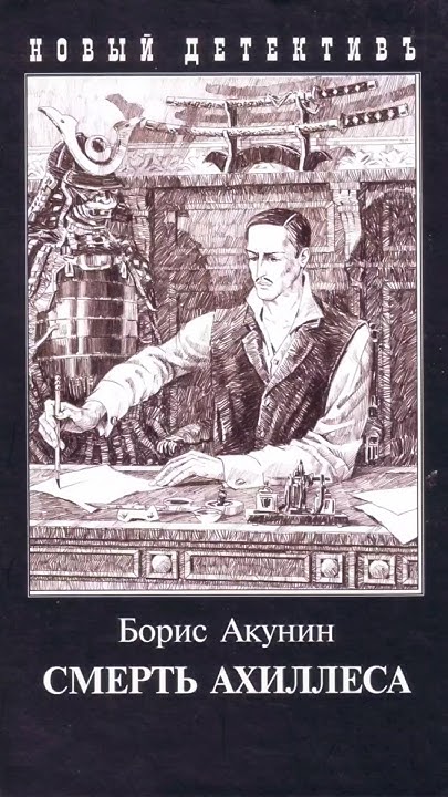 Смерть Ахиллеса | Четвёртая книга про Фандорина #книги #писатель # ...