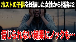 【②ホストの子供を妊娠！後日、まさかの展開にノックもア然…】世の中の女性・男性うまい口車には乗せられるな！
