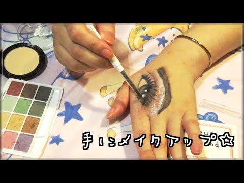 【ASMR】Eye Makeup On Hand　手にアイメイク？【小声】【音フェチ】