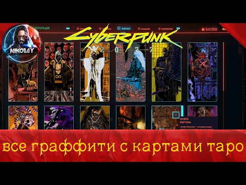 Cyberpunk 2077 все граффити с картами таро [Шут из Найт-Сити]