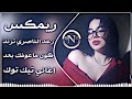 اغاني عراقية حماسية ترند ريمكس رعد الناصري جديد كون ماعوفك بعد قلبك يلين ريمكس ترند تيك توك