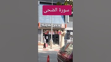 سورة الضحى من تلاوة القارىء ماهر المعيقلي تلاوة عطرة