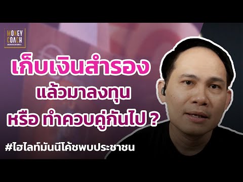 เก็บเงินสำรองแล้วค่อยลงทุน หรือทำควบคู่กันไปเลย ? l #มันนีโค้ชพบประชาชน