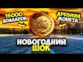 НОВОГОДНИЙ ШОК! 15000 долларов за одну монету!!! Самых дорогие продажи #Виолити2022