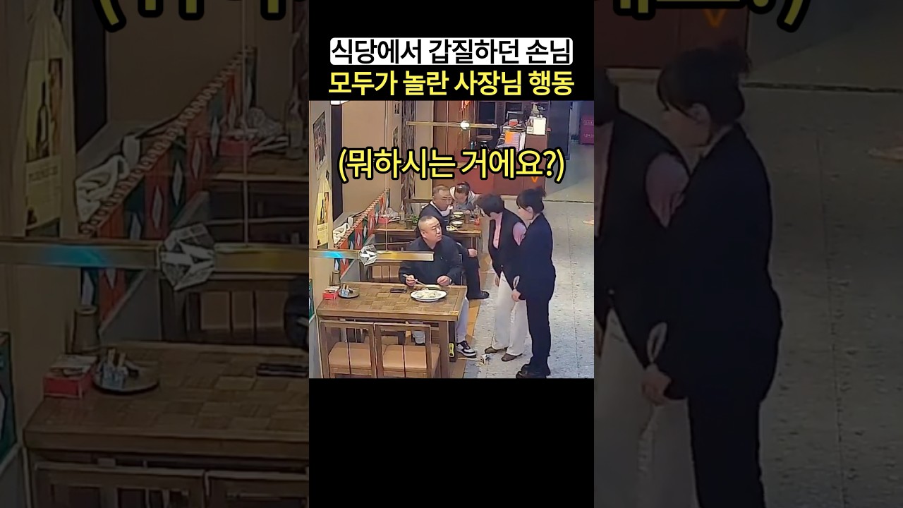 식당에서 갑질하던 손님.. 사장님의 행동에 모두가 놀란 이유