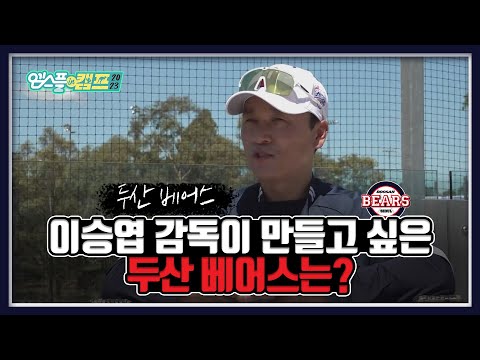 /윤준호 선수의 캠프 합류 <strong>이유</strong> I 엠스플 <strong>in</strong> 캠프 2023.02.03