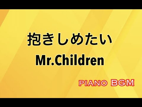 抱きしめたい／Mr.Children【ピアノBGM】