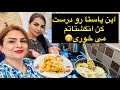 با ملینا پاستا درست کردیم همراه مامانم و بچه ها با ملینا پاستا درست کردیم همراه مامانم و بچه ها