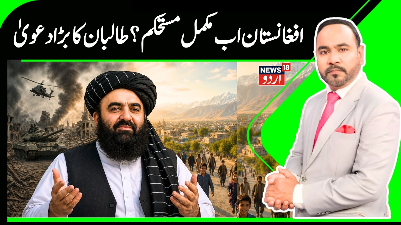 Amir Khan Muttaqi says Afghanistan now stable after decades of conflict | Afghanistan  News | N18G