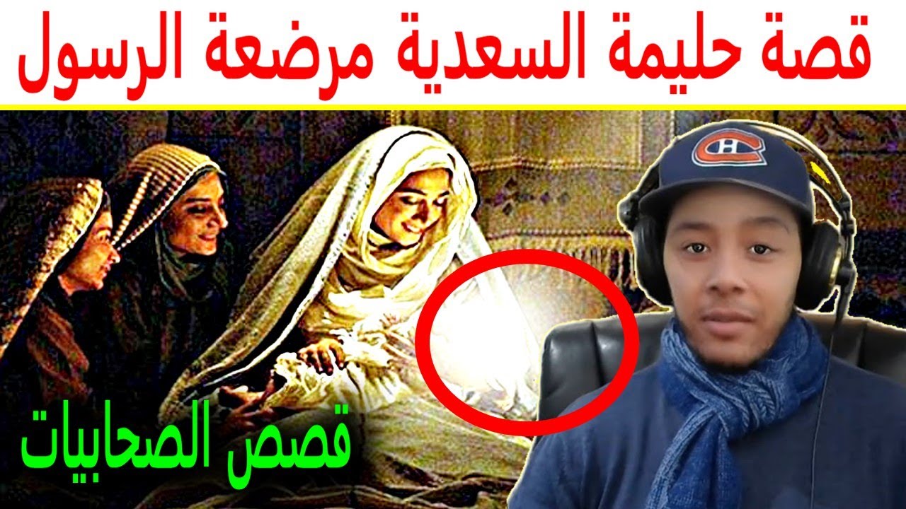 قصة حليمة السعدية مرضعة الرسول صلى الله عليه وسلم / قصص الصحابيات بالدارجة المغربية