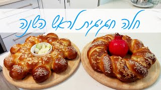 חלה חגיגית לראש השנה | חלת דבש | חלה עגולה