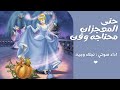 حتى المعجزات محتاجه وقت | العرافه الطيبه | فيلم سندريلا | أداء صوتي نجلاء وجيه