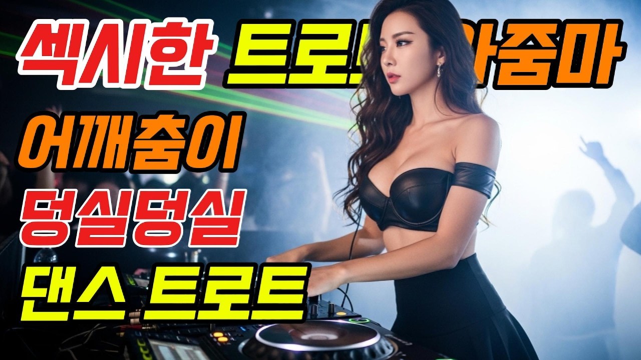 광고없는 설렘 가득 신나는 트로트 🔊 기분 좋아지는 연속듣기 ▶️