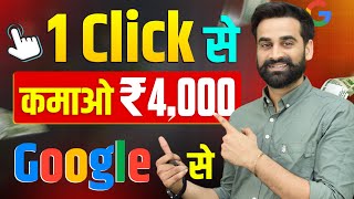 1 Click = ₹4000 Earning | Make Money Online From Google 2024