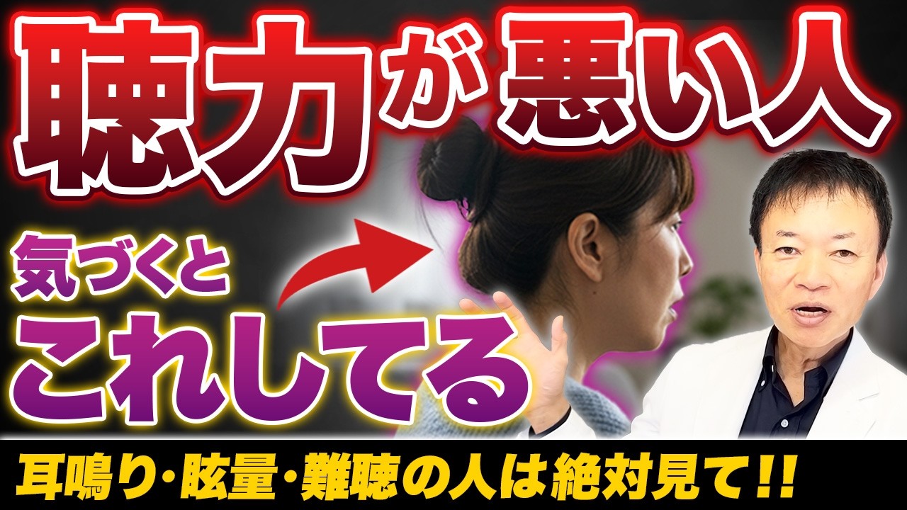 【聴力が悪い人】老化した耳を若返らせて”耳鳴り・難聴・めまい”を解決する方法とは？
