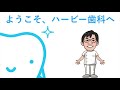 大阪市住吉区あびこで子供の矯正をしている歯医者✌️ようこそ、ハービー歯科へ😊