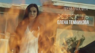 Смотреть клип Елена Темникова - Ревность