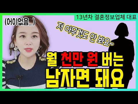 전 아무것도 안 봐요  "월 천만 원 버는 남자면 돼요~"
