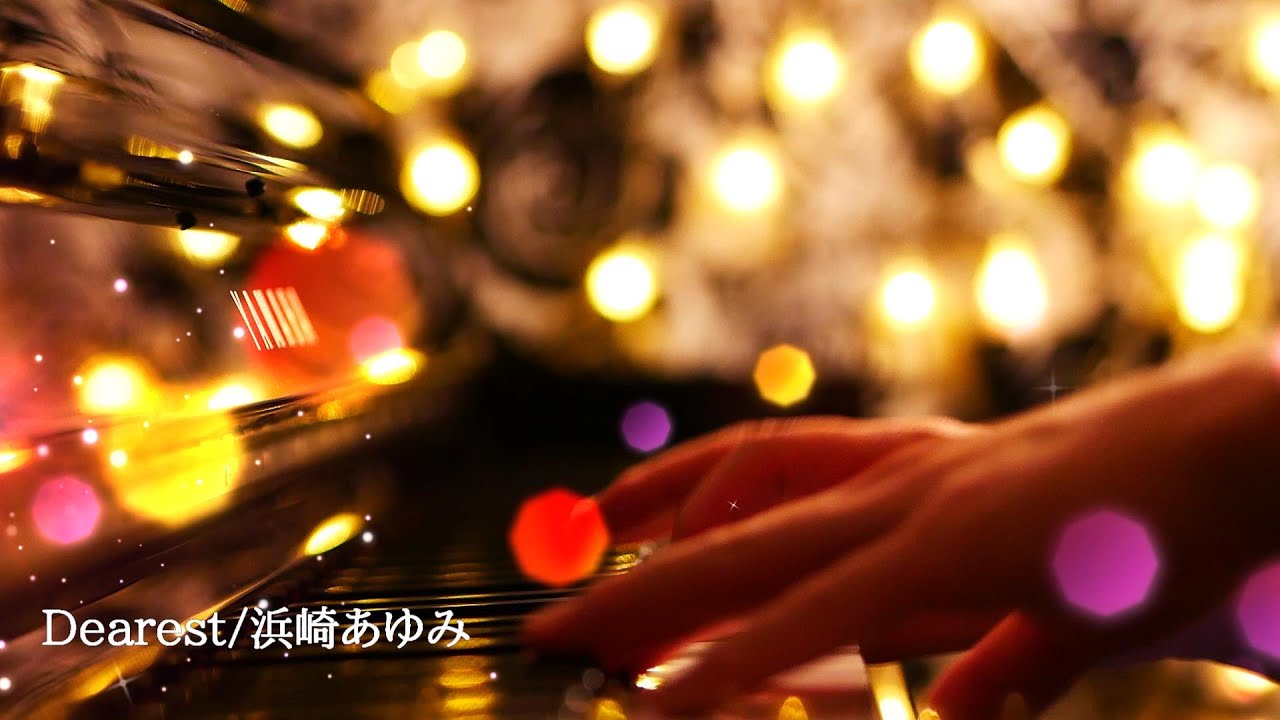 【ピアノ】Dearest/浜崎あゆみ 弾いてみた