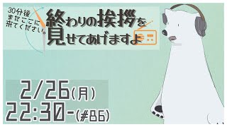 【30分ラジオ ＃86】30分後またここに来てください。終わりの挨拶を見せてあげますよ【バーチャルシロクマ / VTuber】#北極大本営