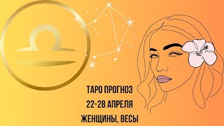 Таро прогноз Женщины знака зодиака Весы 22.04.2024-28.04.2024