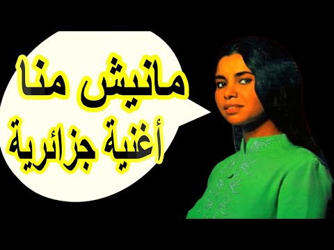 محاولة مضحكة لسرقة الأغنية الجزائرية مانيش منا من طرف أصحاب لهجة كاكاكاكا