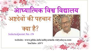 AIVV ll 179- अष्टदेवों की पहचान क्या है Disc.1025 #aivv @A1SPIRITUALUNIVERSITY