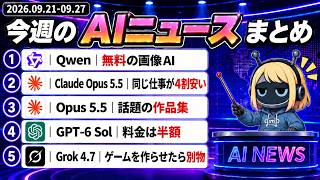 [4th Week of September Roundup] New AI Models: Claude Opus 5.5, ChatGPT-6 Sol, and Grok 4.7 / Cre... screenshot 5