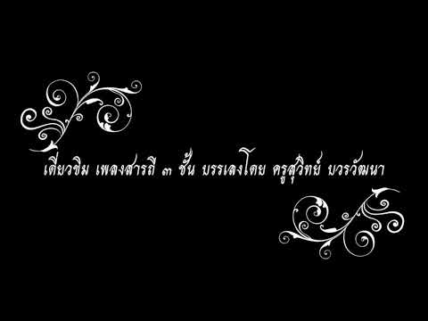 เดี่ยวขิม เพลงสารถี ๓ ชั้น