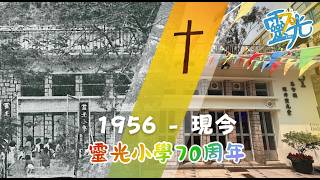 Publication Date: 2026-04-02 | Video Title: 靈光小學｜70周年校慶｜我愛靈光
