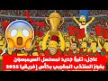 عاجل تنبؤ جديد لمسلسل السيمبسون بفوز المنتخب المغربي بكأس إفريقيا 2025 2025 2025 