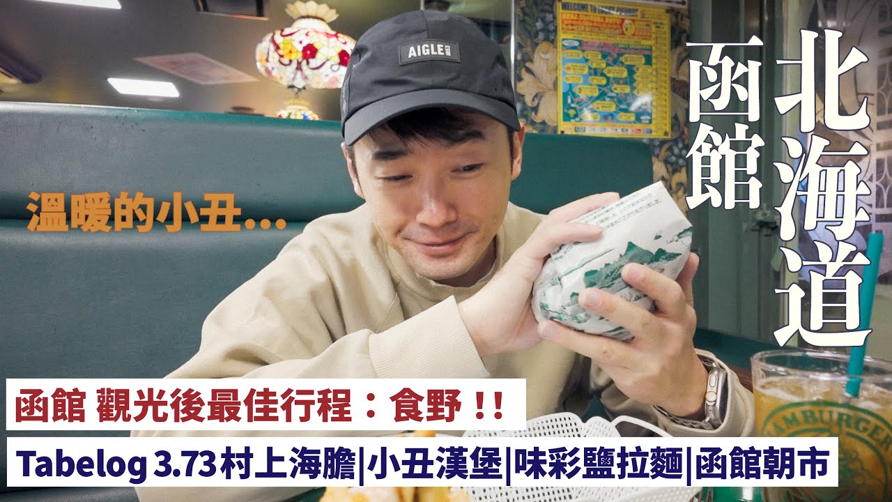【北海道自由行5】￼ ￼函館很幽靜|去吃美食吧! 村上海膽|傳說級小丑漢堡|味彩鹽拉麵| 函館山| 五稜郭 #mikeyuen #北海道 #函館 #村上海膽 #北海道自由行 #旅行