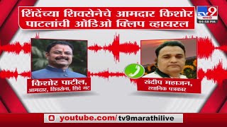 Kishor Patil Viral Audio Clip | शिंदे गटाचे आमदार किशोर पाटील यांची पत्रकाराला धमकी आणि शिवीगाळ screenshot 3