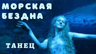 Танец В Бездне. Приморский Океанариум