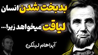 توصیه های حیرت انگیز آبراهام لینکلن برای زندگی که بهتر است قبل این که دیر شود بدانید