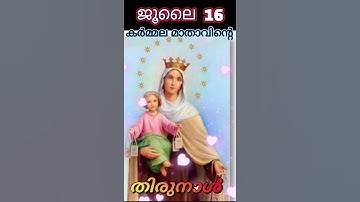 കർമ്മല മാതാവിന്റെ തിരുനാൾ