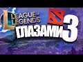 League of legends глазами дотера 3