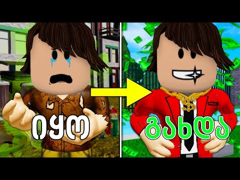 დაამტკიცე რომ მილიონერი გახდები სახლის გაყიდვით ROBLOX BUILD HOUSES TO PROVE DAD WRONG