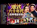經典粵語歌曲 香港经典歌曲包括 情比雨丝 孤身走我路 光辉岁月 和 先赌为快 Cantonese Golden Songs 