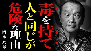 【岡本太郎流】成功者に共通する「5つの掟」~岡本太郎が伝える、人と同じが危険な理由~│成功哲学│教訓│名言│聞き流し│偉人の名言