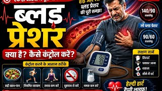 Blood Pressure क्या है? कारण, लक्षण और उपाय | BP Guide in Hindi | हमारा बीपी ऊपर-नीचे क्यों होता है?