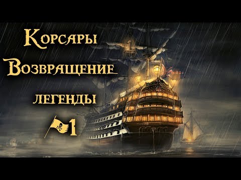 Корсары Возвращение легенды прохождение #1